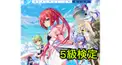 サマーポケッツ検定5級