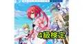 サマーポケッツ検定4級