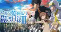 とある魔術の禁書目録Ⅲ