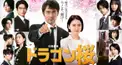 ドラゴン桜　2021