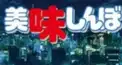 美味しんぼクイズ(１)