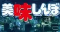 美味しんぼクイズ⑶