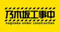 乃木中マニア検定