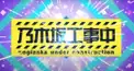 最近の工事中検定（2020下半期）