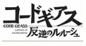 コードギアス検定