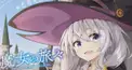 魔女の旅々検定①