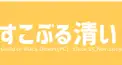すこきよ検定