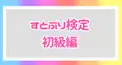 すとぷり検定 初級編