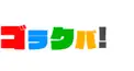 ゴラクバ！検定 初級編