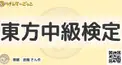 東方中級検定