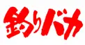 釣りバカ マニア10 初級③