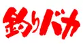 釣りバカ マニア10 初級②