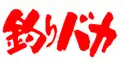 釣りバカ マニア10 初級①