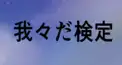 グルなんちゃら様検定