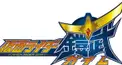 仮面ライダー鎧武　　初級