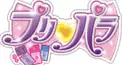 みれぃ(プリパラ)検定