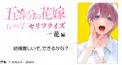 五等分の花嫁セリフクイズ 【一花編】
