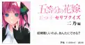 五等分の花嫁セリフクイズ 【二乃編】