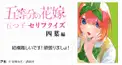 五等分の花嫁セリフクイズ 【四葉編】