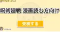 呪術廻戦  漫画読む方向け