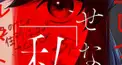 消せない「私」クイズ