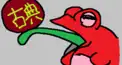 古典単語だケロ