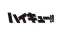 ハイキュー!!高校
