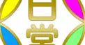 日常組　脱獄season1 検定