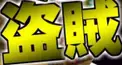 日常組　season0.5（盗賊編）　検定