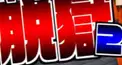 日常組 season2.0（脱獄2） 検定