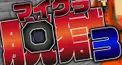 日常組　season3.0（脱獄３）検定