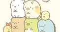 すみっコぐらしけんてー
