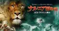 ナルニア国物語けんてー