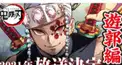 鬼滅の刃　遊郭編検定１