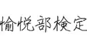 愉悦部検定