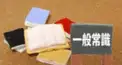 一般常識検定（一般常識って何だろう？）