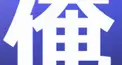 トップのブログ検定（たまに出てくる謎用語編）