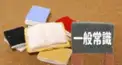一般常識検定（一般常識…？）