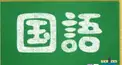 一般常識検定（国語編）