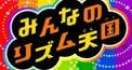 リズム天国検定（新作まだですか？ by トップ）