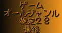 ゲームオールジャンル検定28（最後）
