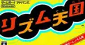 リズム天国ちょい難検定