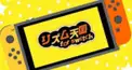 リズム天国ちょい難検定6