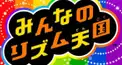 復活！リズム天国ちょい難検定8