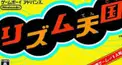 リズム天国ちょい難検定10