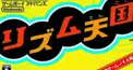 リズム天国ちょい難検定12