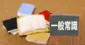 一般常識検定（難しさはよく分かりません）