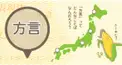 方言！！！クイズ！！！