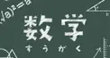 一般常識検定（数学編）