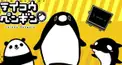 テイコウペンギン検定（パンダが仕事の合間に暇つぶしでやる程度のレベル）
